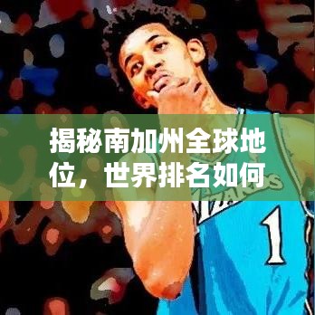 揭秘南加州全球地位，世界排名如何？
