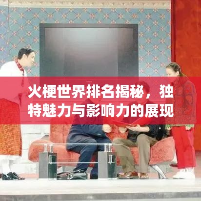 火梗世界排名揭秘，独特魅力与影响力的展现