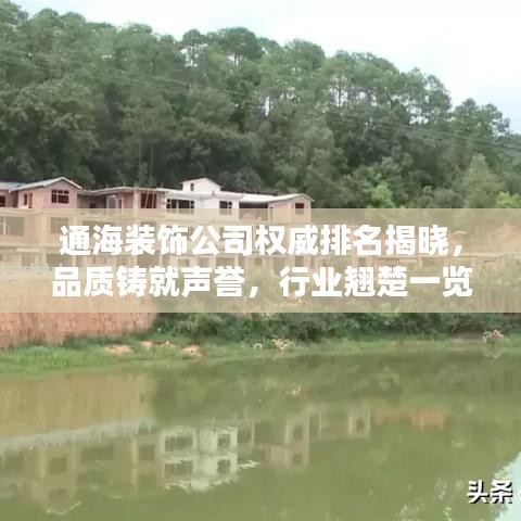 通海装饰公司权威排名揭晓，品质铸就声誉，行业翘楚一览无遗
