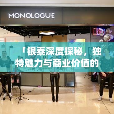 「银泰深度探秘，独特魅力与商业价值的无限延伸」