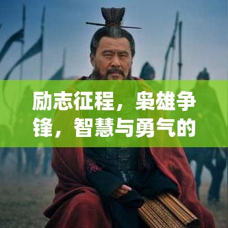 励志征程，枭雄争锋，智慧与勇气的语录启示