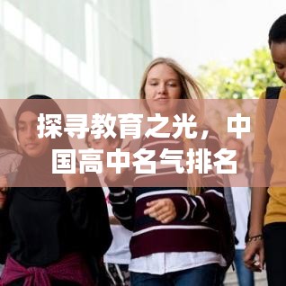 探寻教育之光，中国高中名气排名前十，深度解读名校魅力