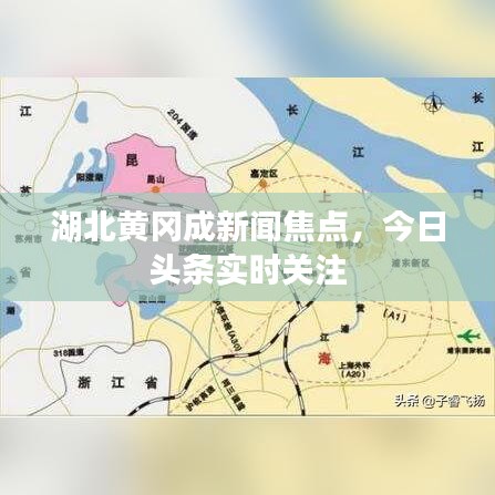 湖北黄冈成新闻焦点，今日头条实时关注