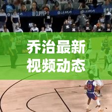 乔治最新视频动态新闻速递