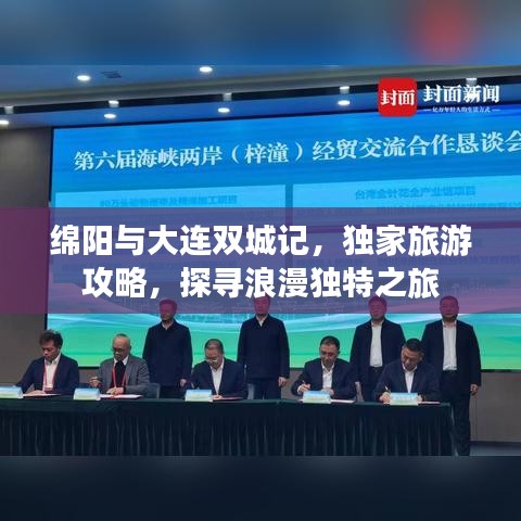 绵阳与大连双城记，独家旅游攻略，探寻浪漫独特之旅