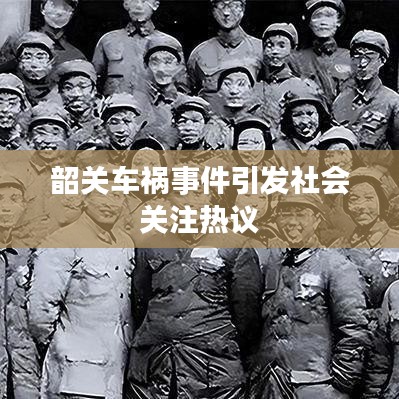 韶关车祸事件引发社会关注热议