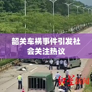 韶关车祸事件引发社会关注热议