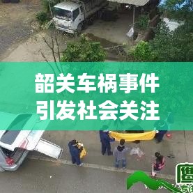 韶关车祸事件引发社会关注热议