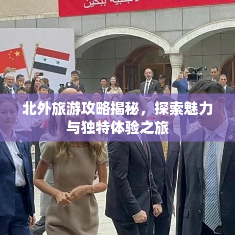 北外旅游攻略揭秘，探索魅力与独特体验之旅