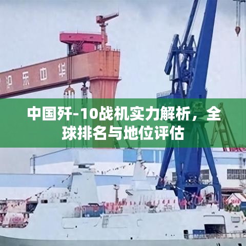 中国歼-10战机实力解析，全球排名与地位评估