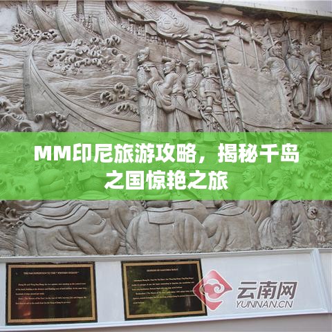 MM印尼旅游攻略,揭秘千岛之国惊艳之旅