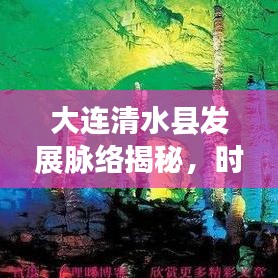 大连清水县发展脉络揭秘,时代变迁下的新闻头条见证