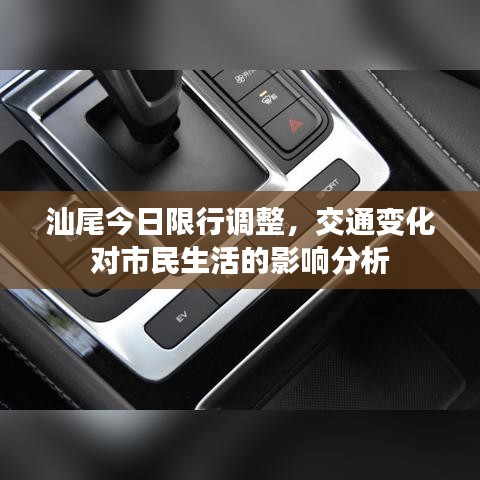 汕尾今日限行调整，交通变化对市民生活的影响分析