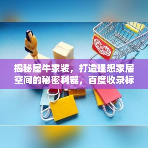 揭秘屋牛家装，打造理想家居空间的秘密利器，百度收录标准标题推荐