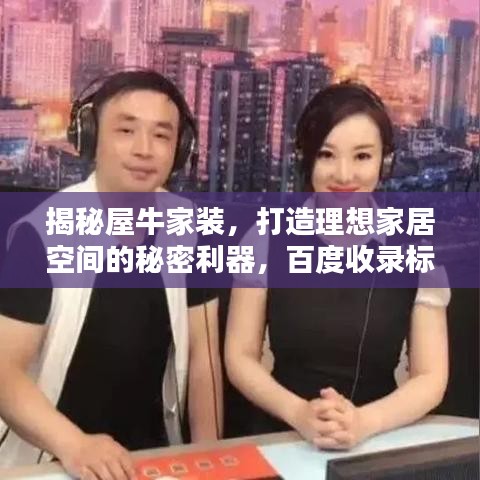 揭秘屋牛家装,打造理想家居空间的秘密利器,百度收录标准标题推荐