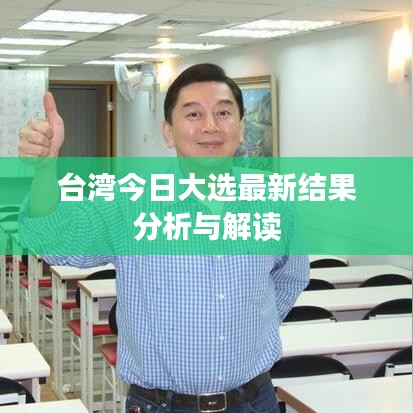 台湾今日大选最新结果分析与解读