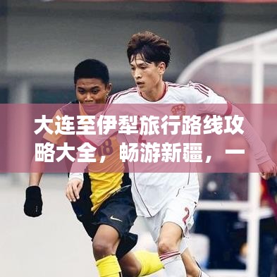 大连至伊犁旅行路线攻略大全，畅游新疆，一站到底！