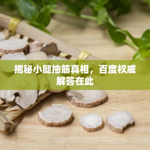 揭秘小腿抽筋真相，百度权威解答在此