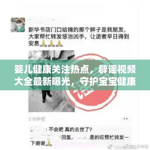 婴儿健康关注热点,辟谣视频大全最新曝光,守护宝宝健康成长,警惕不实传闻!