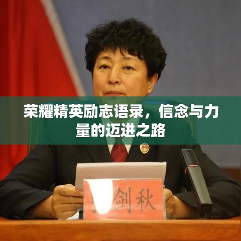 荣耀精英励志语录，信念与力量的迈进之路