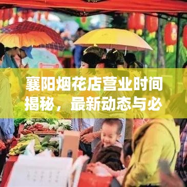 襄阳烟花店营业时间揭秘,最新动态与必看注意事项!