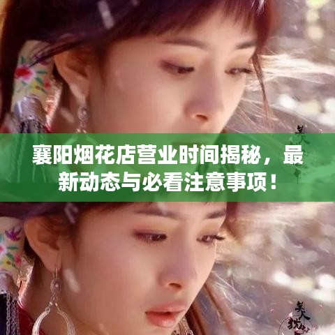 襄阳烟花店营业时间揭秘,最新动态与必看注意事项!
