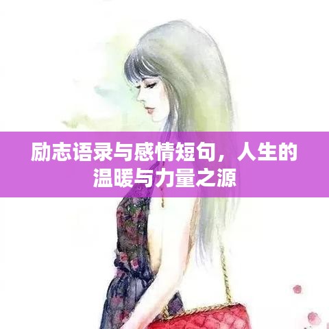 励志语录与感情短句，人生的温暖与力量之源