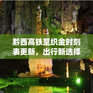 黔西高铁至织金时刻表更新，出行新选择，实时动态掌握