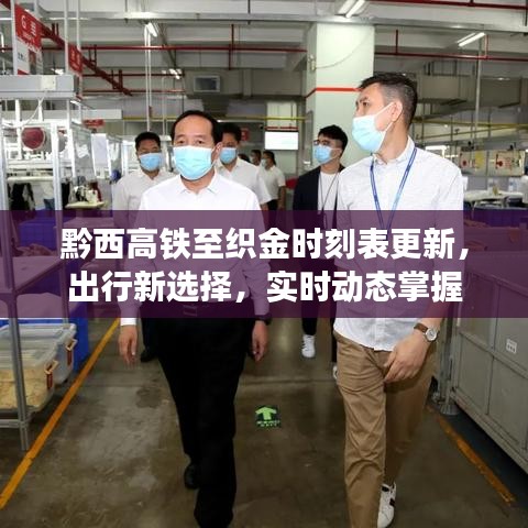 黔西高铁至织金时刻表更新,出行新选择,实时动态掌握