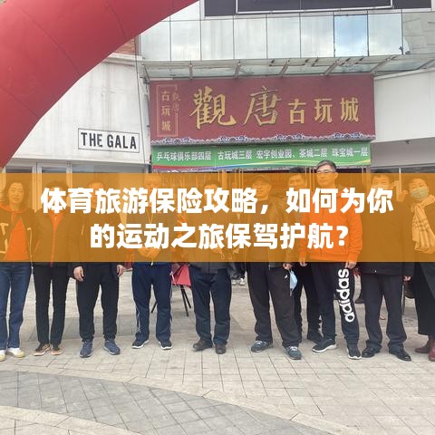 体育旅游保险攻略，如何为你的运动之旅保驾护航？