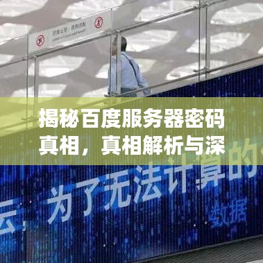 揭秘百度服务器密码真相，真相解析与深度探究