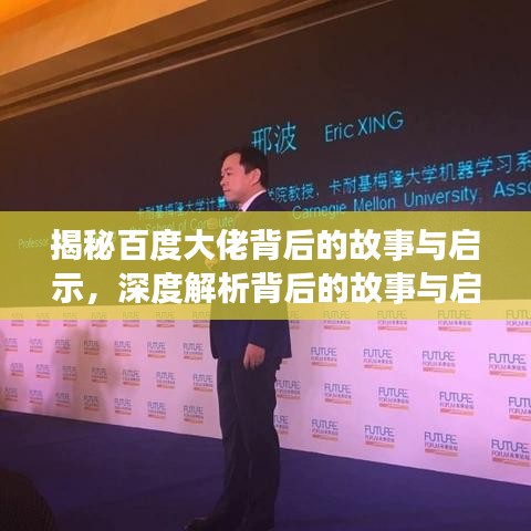 揭秘百度大佬背后的故事与启示，深度解析背后的故事与启示