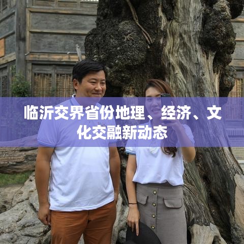 临沂交界省份地理、经济、文化交融新动态