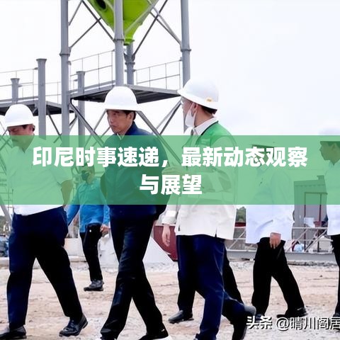 印尼时事速递，最新动态观察与展望