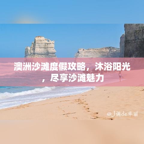 澳洲沙滩度假攻略，沐浴阳光，尽享沙滩魅力