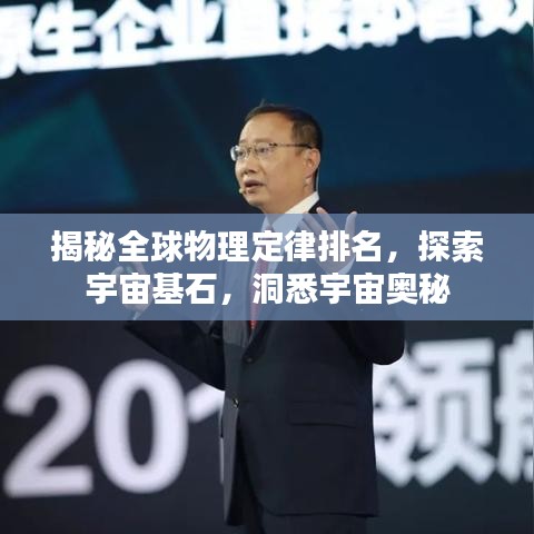 揭秘全球物理定律排名，探索宇宙基石，洞悉宇宙奥秘