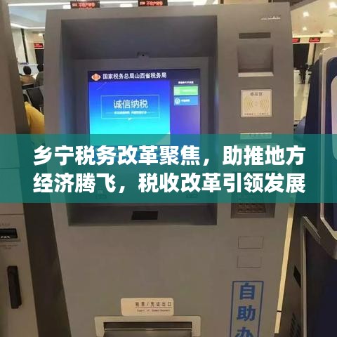 乡宁税务改革聚焦，助推地方经济腾飞，税收改革引领发展新浪潮