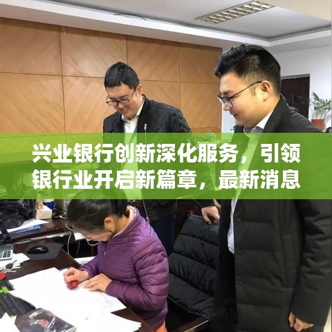 兴业银行创新深化服务，引领银行业开启新篇章，最新消息速递