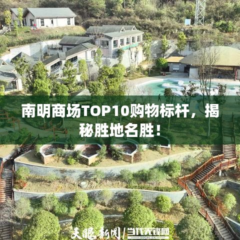 南明商场TOP10购物标杆，揭秘胜地名胜！