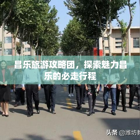 昌乐旅游攻略团，探索魅力昌乐的必走行程