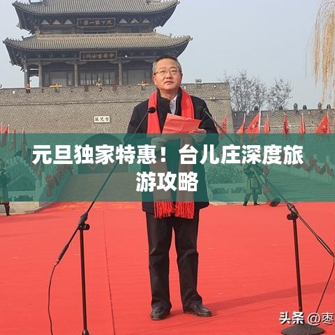 元旦独家特惠！台儿庄深度旅游攻略