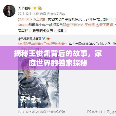 揭秘王俊凯背后的故事，家庭世界的独家探秘