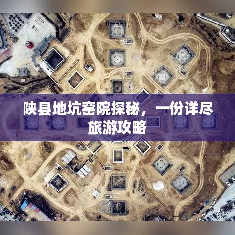 陕县地坑窑院探秘，一份详尽旅游攻略