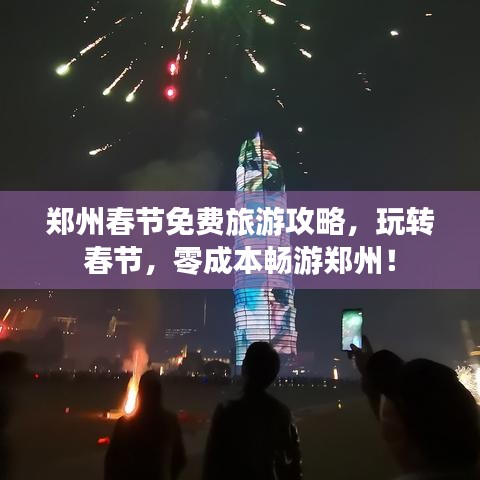郑州春节免费旅游攻略，玩转春节，零成本畅游郑州！
