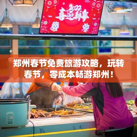 郑州春节免费旅游攻略,玩转春节,零成本畅游郑州!