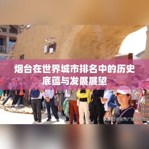 烟台在世界城市排名中的历史底蕴与发展展望