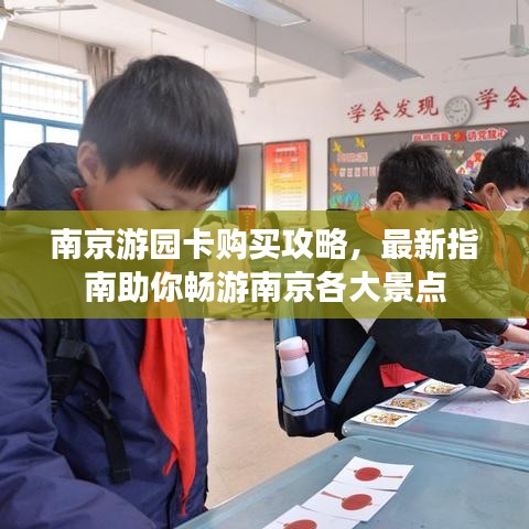 南京游园卡购买攻略,最新指南助你畅游南京各大景点