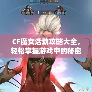 CF魔女活动攻略大全，轻松掌握游戏中的秘密技巧与秘籍！
