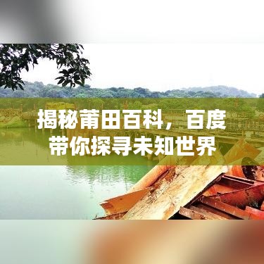 揭秘莆田百科，百度带你探寻未知世界