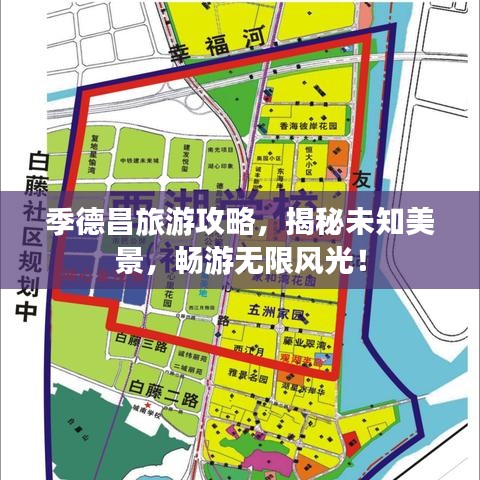 季德昌旅游攻略，揭秘未知美景，畅游无限风光！